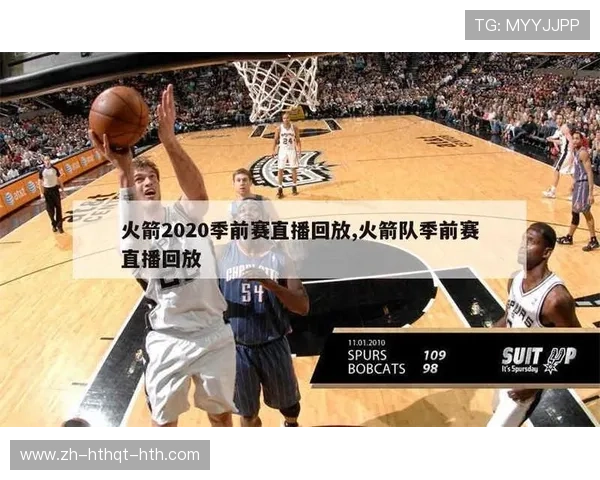 NBA直播吧火箭队频道介绍及赛事直播指南