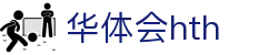 华体会体育 (HTH)官方网站