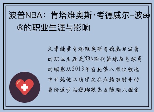 波普NBA：肯塔维奥斯·考德威尔-波普的职业生涯与影响
