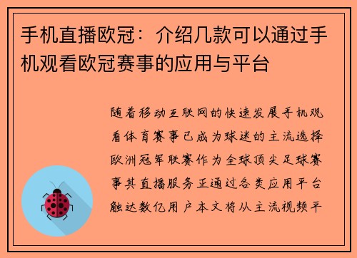 手机直播欧冠：介绍几款可以通过手机观看欧冠赛事的应用与平台
