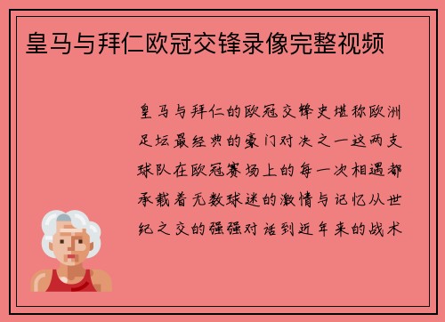 皇马与拜仁欧冠交锋录像完整视频