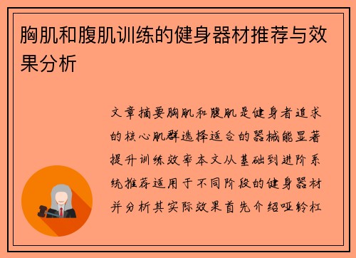 胸肌和腹肌训练的健身器材推荐与效果分析