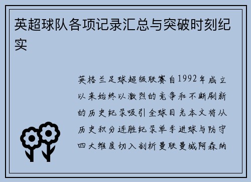 英超球队各项记录汇总与突破时刻纪实