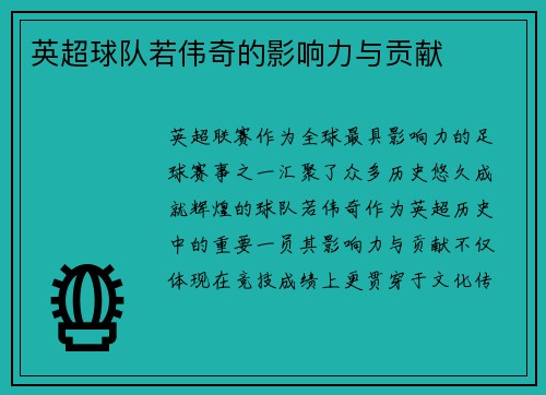 英超球队若伟奇的影响力与贡献
