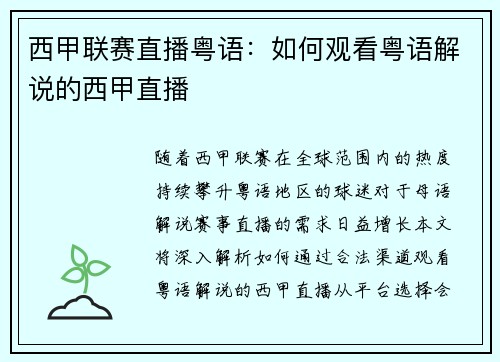 西甲联赛直播粤语：如何观看粤语解说的西甲直播