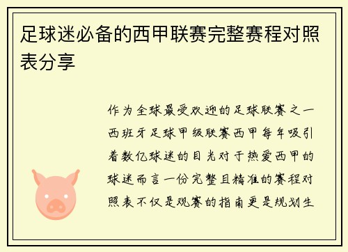 足球迷必备的西甲联赛完整赛程对照表分享