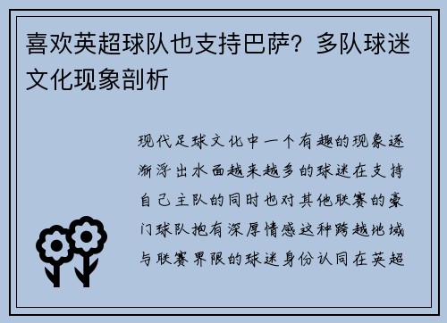 喜欢英超球队也支持巴萨？多队球迷文化现象剖析