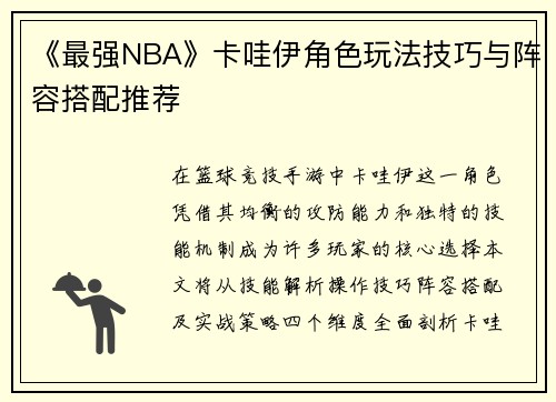 《最强NBA》卡哇伊角色玩法技巧与阵容搭配推荐
