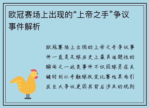 欧冠赛场上出现的“上帝之手”争议事件解析