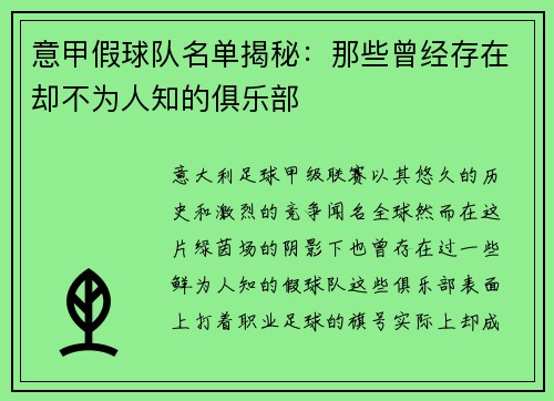 意甲假球队名单揭秘：那些曾经存在却不为人知的俱乐部