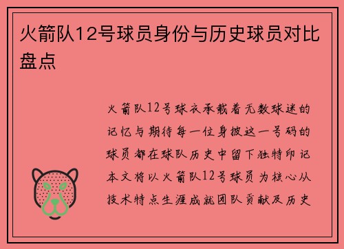 火箭队12号球员身份与历史球员对比盘点