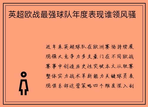 英超欧战最强球队年度表现谁领风骚