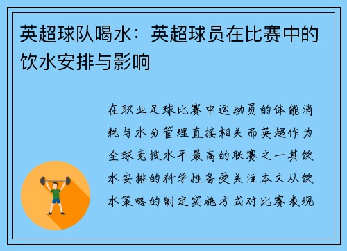 英超球队喝水：英超球员在比赛中的饮水安排与影响