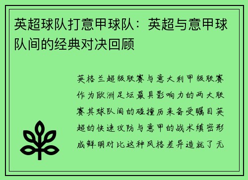 英超球队打意甲球队：英超与意甲球队间的经典对决回顾
