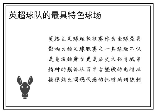 英超球队的最具特色球场