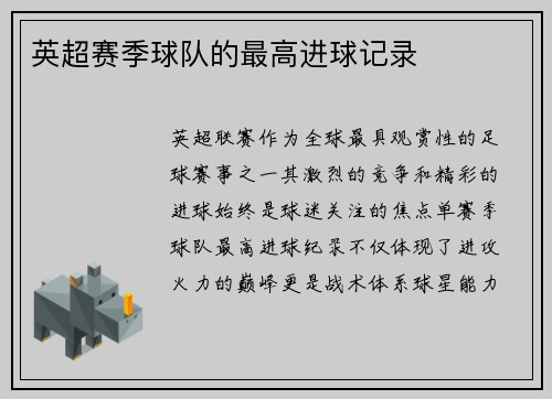 英超赛季球队的最高进球记录