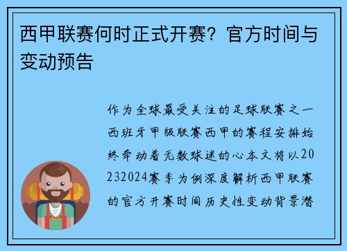 西甲联赛何时正式开赛？官方时间与变动预告