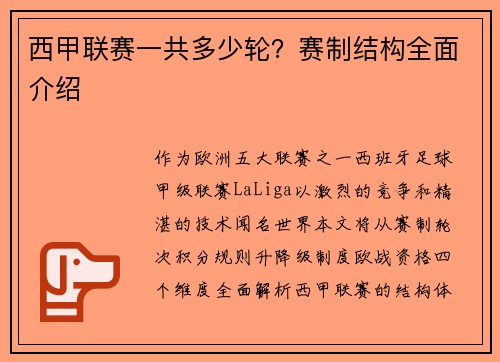 西甲联赛一共多少轮？赛制结构全面介绍