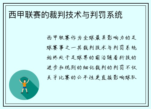 西甲联赛的裁判技术与判罚系统