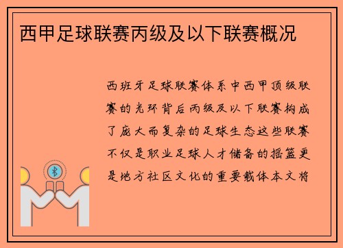 西甲足球联赛丙级及以下联赛概况