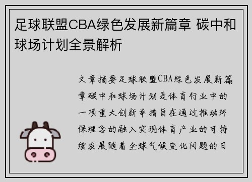 足球联盟CBA绿色发展新篇章 碳中和球场计划全景解析