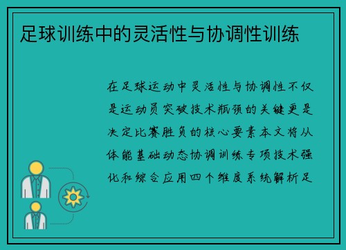 足球训练中的灵活性与协调性训练