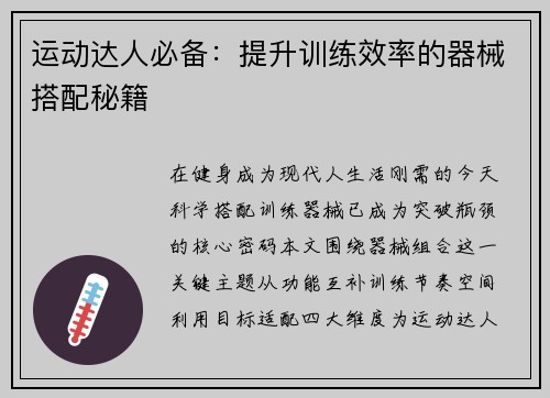 运动达人必备：提升训练效率的器械搭配秘籍