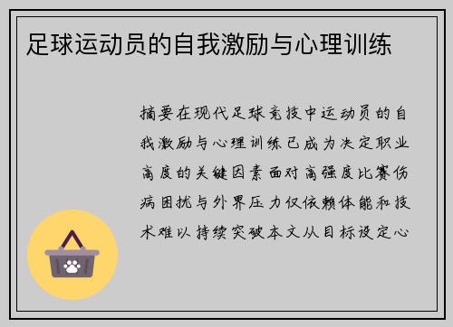 足球运动员的自我激励与心理训练