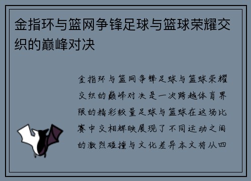 金指环与篮网争锋足球与篮球荣耀交织的巅峰对决