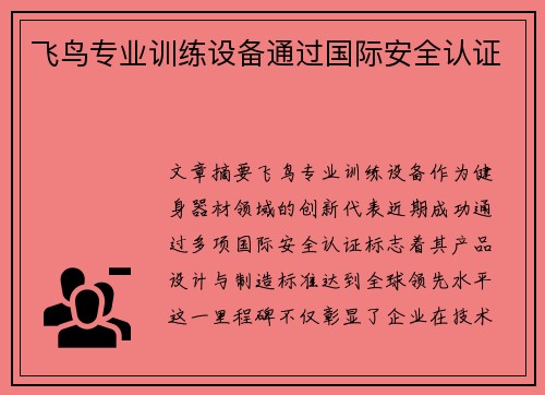 飞鸟专业训练设备通过国际安全认证