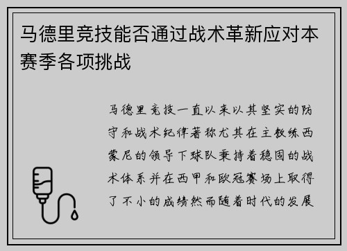 马德里竞技能否通过战术革新应对本赛季各项挑战