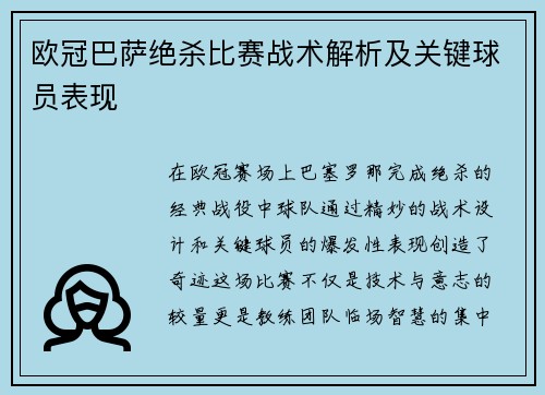 欧冠巴萨绝杀比赛战术解析及关键球员表现
