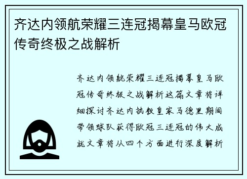 齐达内领航荣耀三连冠揭幕皇马欧冠传奇终极之战解析