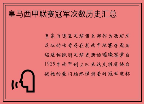 皇马西甲联赛冠军次数历史汇总