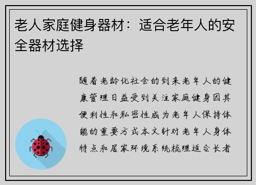 老人家庭健身器材：适合老年人的安全器材选择