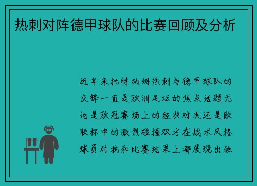 热刺对阵德甲球队的比赛回顾及分析