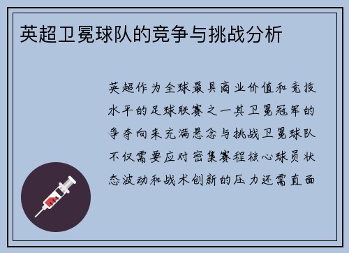 英超卫冕球队的竞争与挑战分析