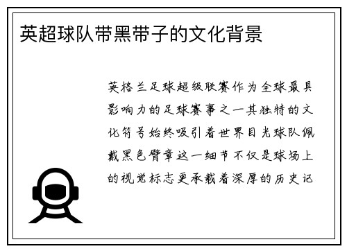 英超球队带黑带子的文化背景