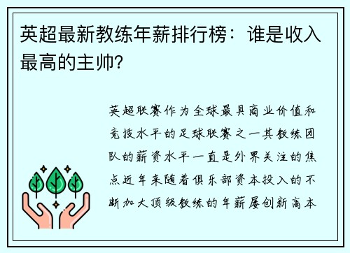 英超最新教练年薪排行榜：谁是收入最高的主帅？