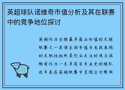 英超球队诺维奇市值分析及其在联赛中的竞争地位探讨