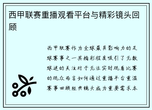 西甲联赛重播观看平台与精彩镜头回顾