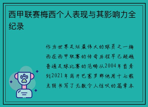 西甲联赛梅西个人表现与其影响力全纪录