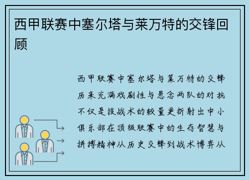 西甲联赛中塞尔塔与莱万特的交锋回顾
