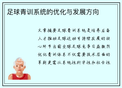 足球青训系统的优化与发展方向