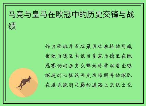 马竞与皇马在欧冠中的历史交锋与战绩
