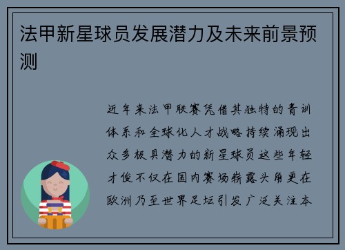 法甲新星球员发展潜力及未来前景预测