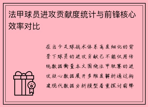 法甲球员进攻贡献度统计与前锋核心效率对比