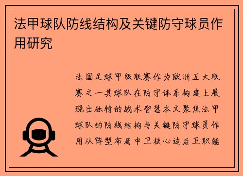 法甲球队防线结构及关键防守球员作用研究