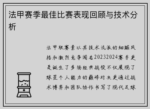 法甲赛季最佳比赛表现回顾与技术分析