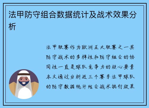 法甲防守组合数据统计及战术效果分析